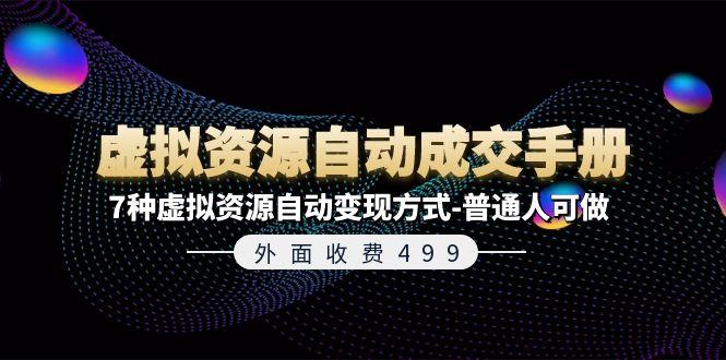 外面收费499《虚拟资源自动成交手册》7种虚拟资源自动变现方式-普通人可做-乐码云集