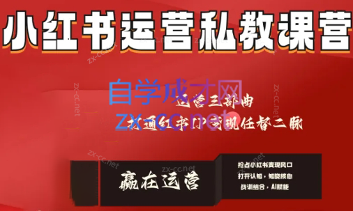 赢在运营·小红书IP变现运营私教课-乐码云集