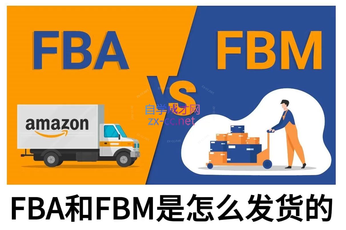 子健老师·亚马逊0-1全流程实操，FBA/FBM玩法全解-乐码云集
