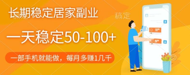 长期稳定的居家副业，一天稳定50-100+，一部手机就能做-乐码云集