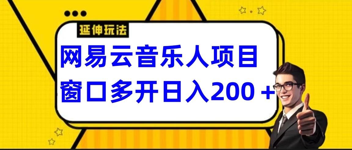 网易云挂机项目延伸玩法，电脑操作长期稳定，小白易上手-乐码云集