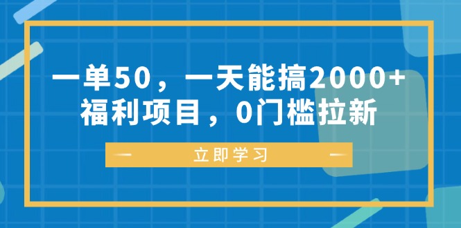 一单50，一天能搞2000+，福利项目，0门槛拉新-乐码云集
