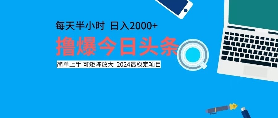 撸今日头条，单号日入2000+可矩阵放大-乐码云集