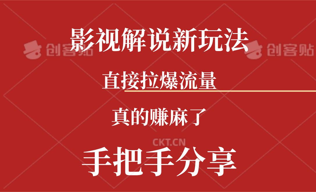 新玩法AI批量生成说唱影视解说视频，一天生成上百条，真的赚麻了-乐码云集