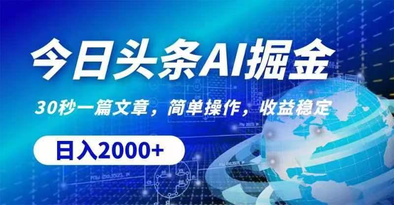 今日头条AI掘金，30秒一篇文章，无脑操作，日入2000+-乐码云集