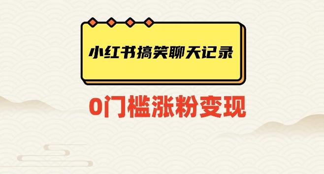 小红书搞笑聊天记录快速爆款变现项目100+【揭秘】-乐码云集
