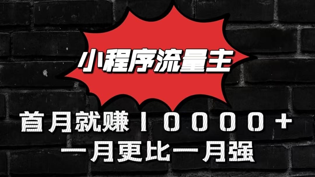 小程序流量主首月就赚10000+,一月更比一月强!小本创业首选-乐码云集