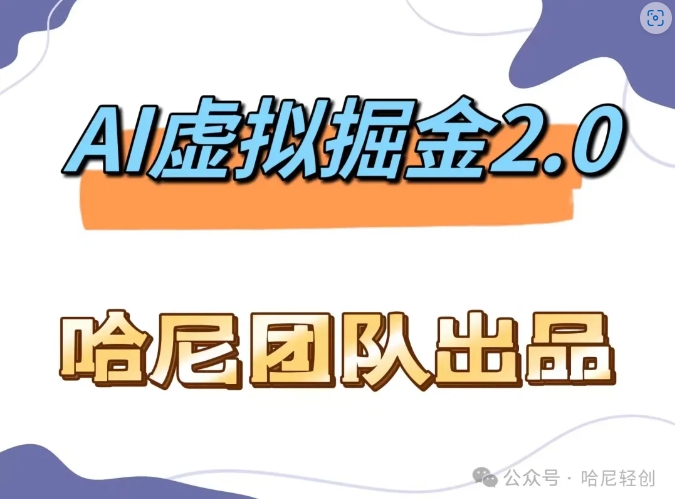AI虚拟撸金2.0 项目，长期稳定，单号一个月最多搞了1.6W-乐码云集