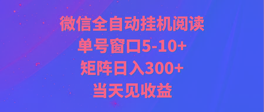 全自动挂机阅读 单号窗口5-10+ 矩阵日入300+ 当天见收益-乐码云集