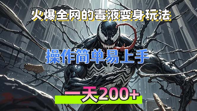 火爆全网的毒液变身特效新玩法，操作简单易上手，一天200+-乐码云集