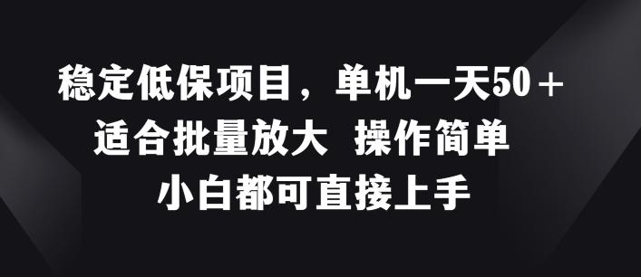 稳定低保项目，单机一天50+适合批量放大 操作简单 小白都可直接上手【揭秘】-乐码云集