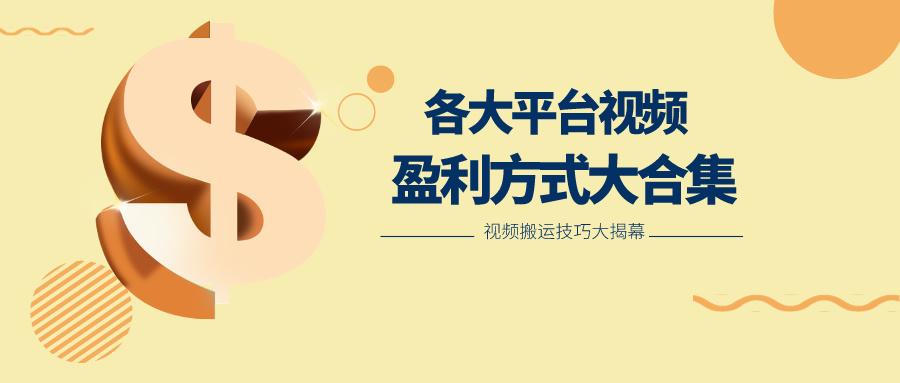 利用搬运二创在各大短视频平台获得收益,各大平台视频盈利方式大合集-乐码云集