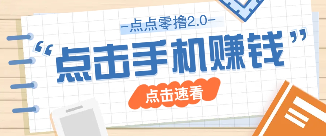 点点零撸2.0，零成本零门槛多种玩法，新手小白只需点点手机即可轻松赚零花钱-乐码云集