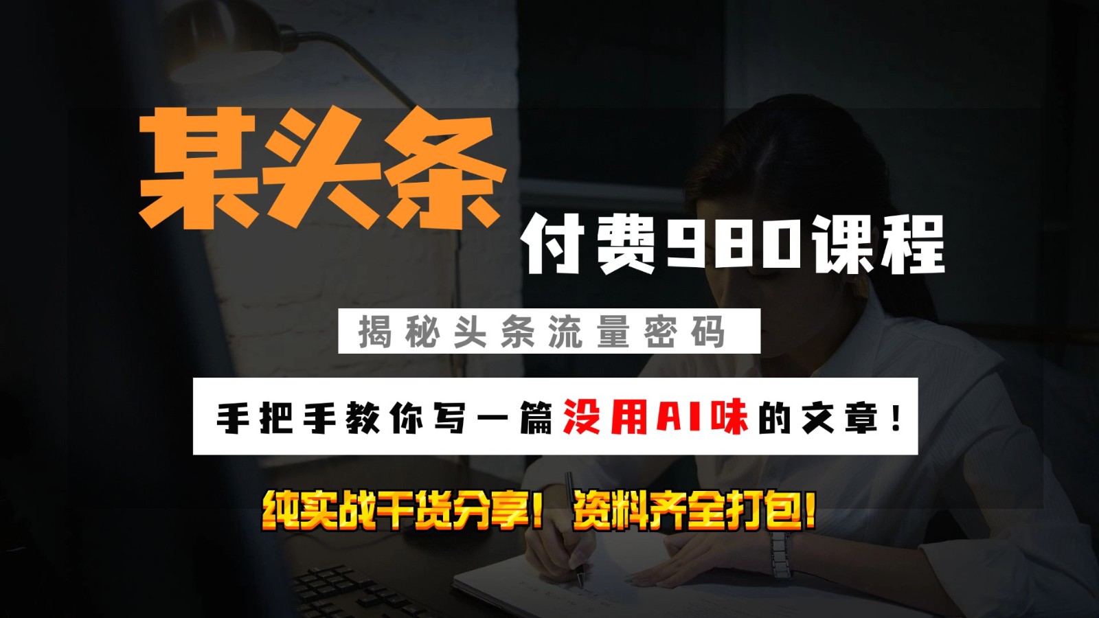 头条付费980私密课程！教你写一篇没有“AI味的文章”！做精细化运营随便日入3位数-乐码云集