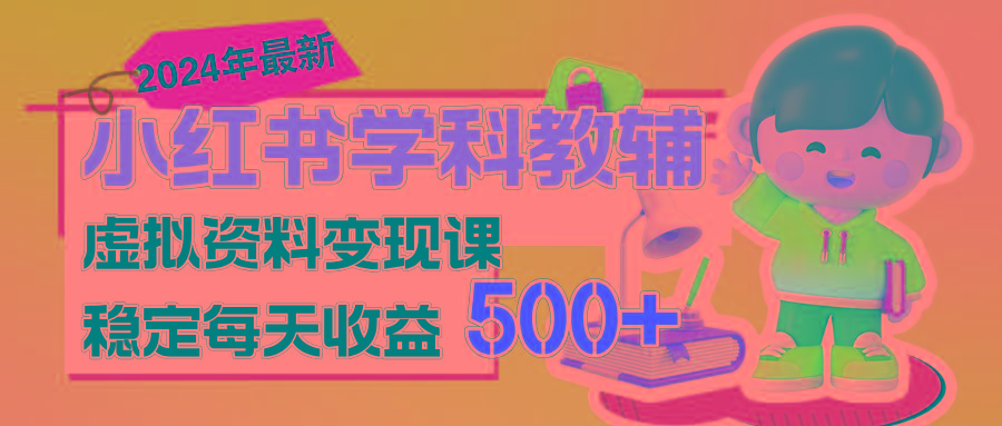 稳定轻松日赚500+ 小红书学科教辅 细水长流的闷声发财项目-乐码云集