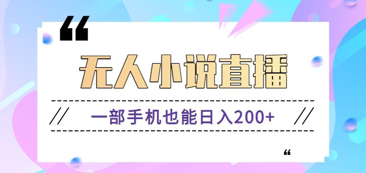 抖音无人小说直播玩法，新手也能利用一部手机轻松日入200+【视频教程】-乐码云集