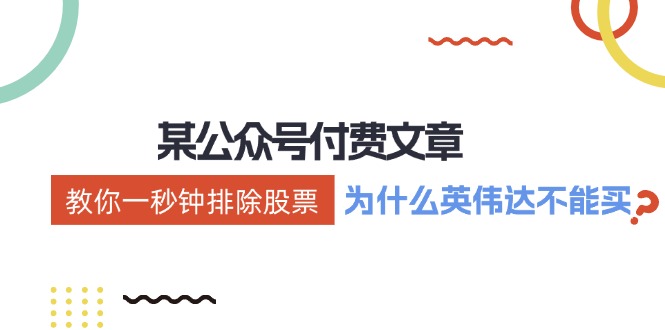 公众号付费文章：《教你一秒钟排除股票！(为什么英伟达不能买？)》-乐码云集