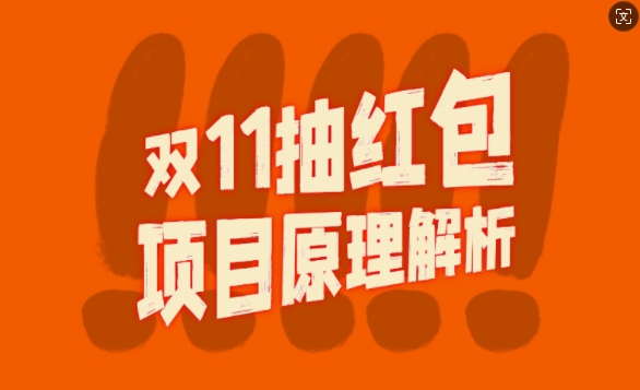 双11抽红包视频裂变项目【完整制作攻略】_长期的暴利打法-乐码云集