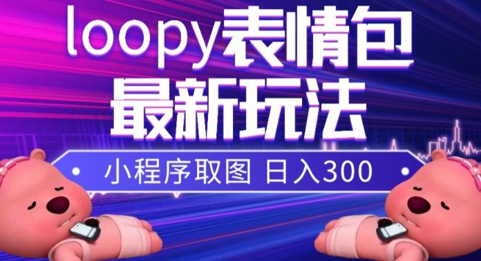 小狸猫loopy表情包小程序取图玩法，最新出的表情包素材-乐码云集