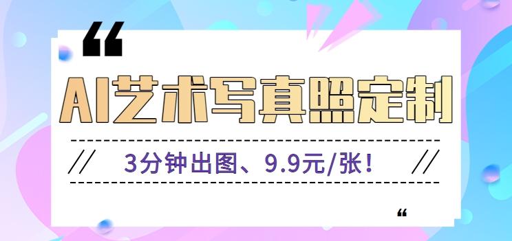 3分钟出图、9.9元/张！下班兼职做「AI婚纱写真定制」【视频教程+免费软件】-乐码云集
