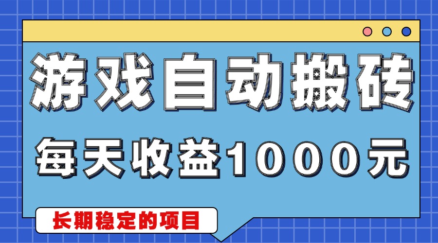游戏无脑自动搬砖，每天收益1000+ 稳定简单的副业项目-乐码云集
