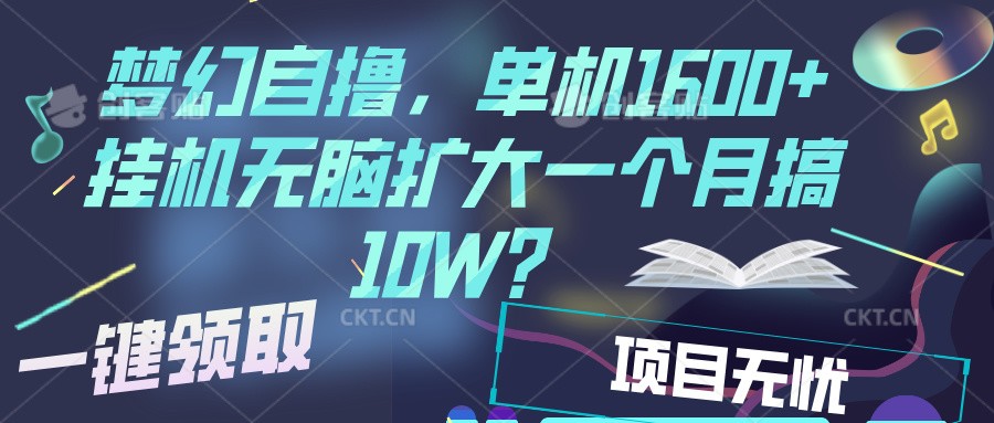 梦幻挂机自撸金,单机1600+超稳定收益,一天见收益,直接扩大-乐码云集