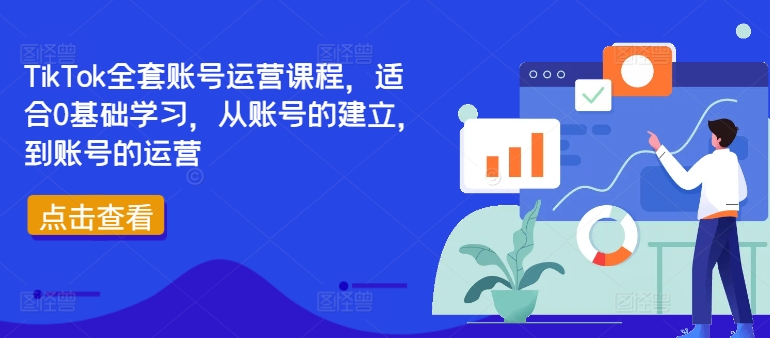 TikTok全套账号运营课程，适合0基础学习，从账号的建立，到账号的运营-乐码云集