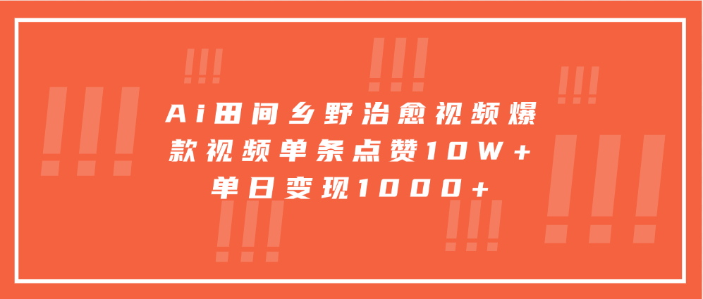 Ai田间乡野治愈视频，爆款视频单条点赞10W+，单日变现1000+-乐码云集
