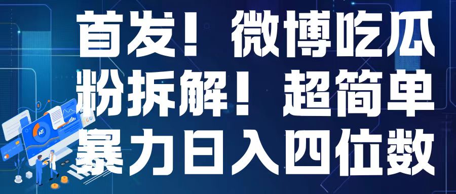 首发！微博吃瓜粉引流变现拆解，日入四位数轻轻松松【揭秘】-乐码云集