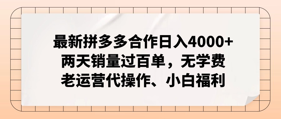 拼多多最新合作日入4000+两天销量过百单，无学费、老运营代操作、小白福利-乐码云集