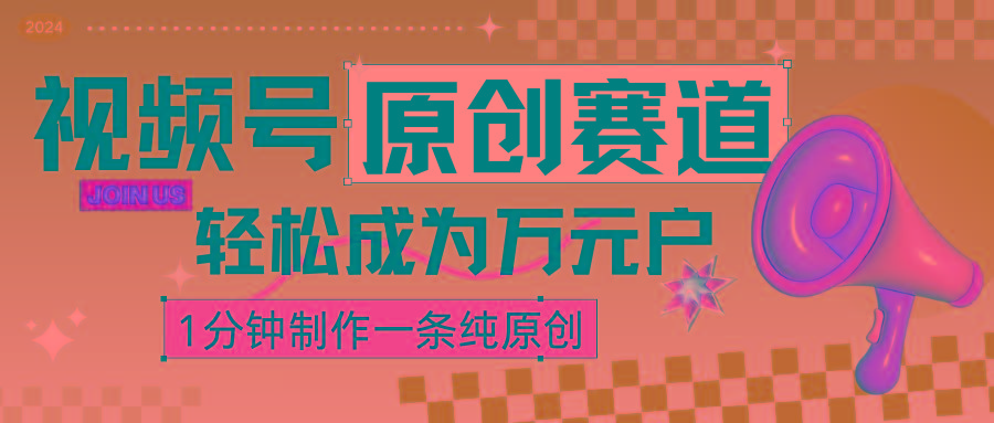 2024视频号最新原创赛道,1分钟一条原创作品,日入4位数轻轻松松-乐码云集