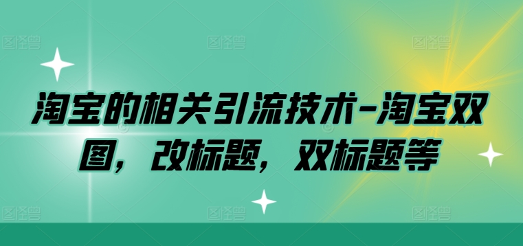 淘宝的相关引流技术-淘宝双图，改标题，双标题等-乐码云集