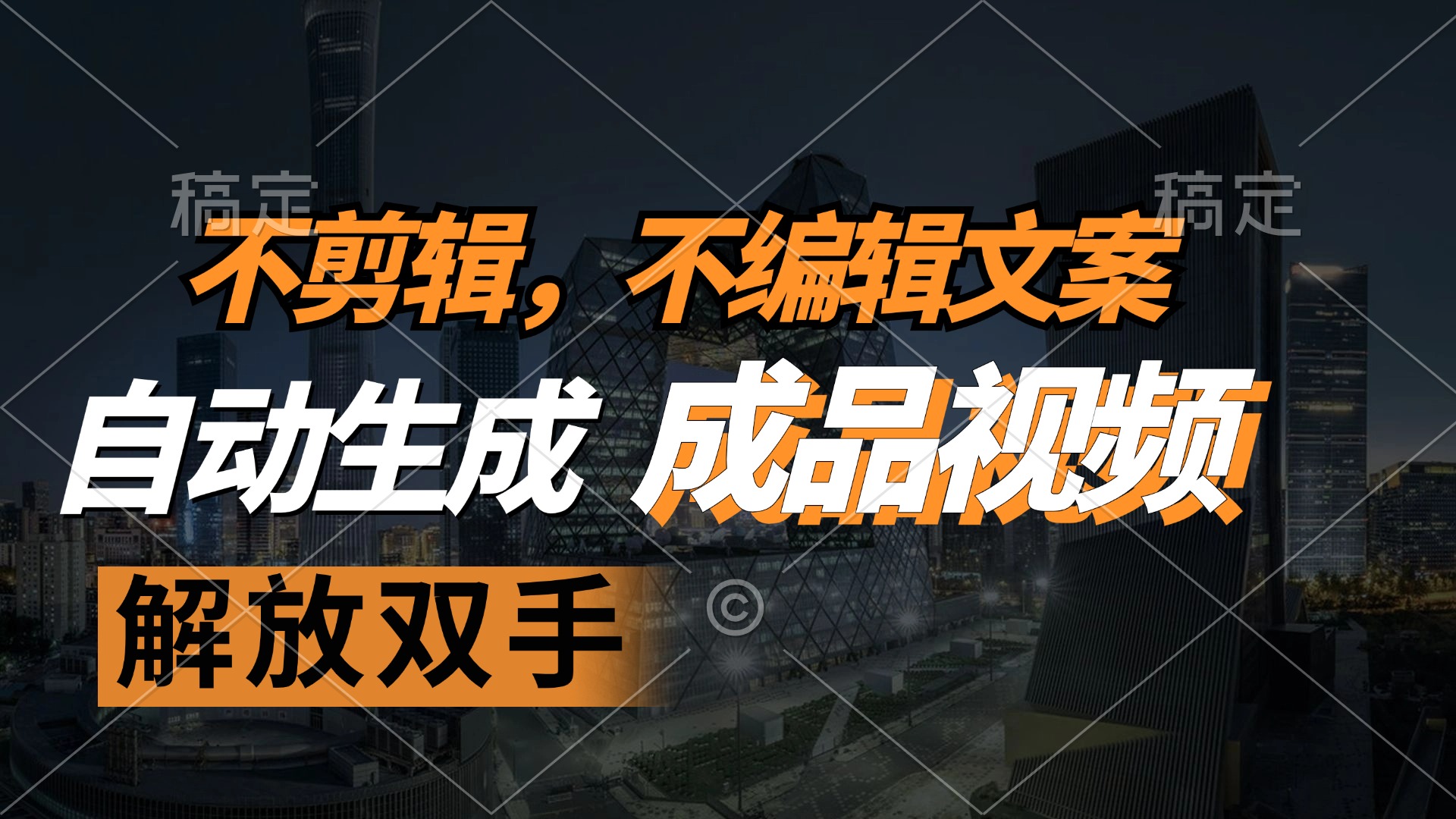 不剪辑 不编辑文案，自款动生成原创视频 解放双手 条条爆-乐码云集