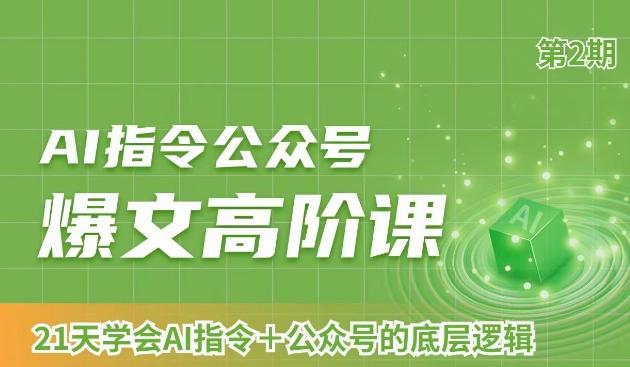 AI指令公众号爆文高阶课第2期，21天字会AI指令+公众号的底层逻辑-乐码云集