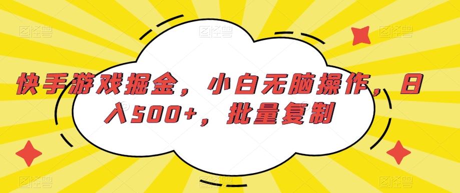 快手游戏掘金，小白无脑操作，日入500+，批量复制-乐码云集