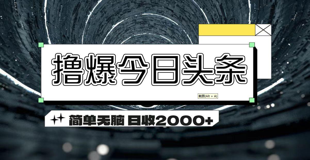 撸爆今日头条 简单无脑操作 日收2000+-乐码云集