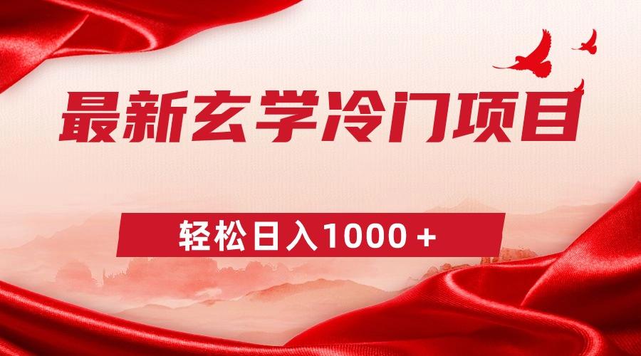最新冷门玄学项目，零成本一单268，轻松日入1000＋-乐码云集