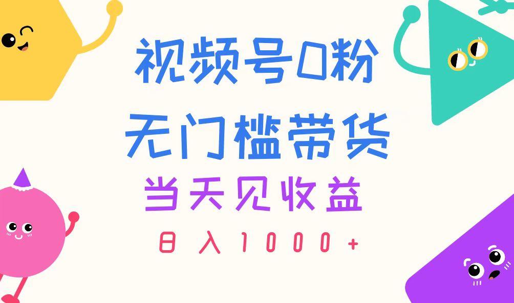 视频号0粉无门槛带货，当天见收益，日入1000+-乐码云集