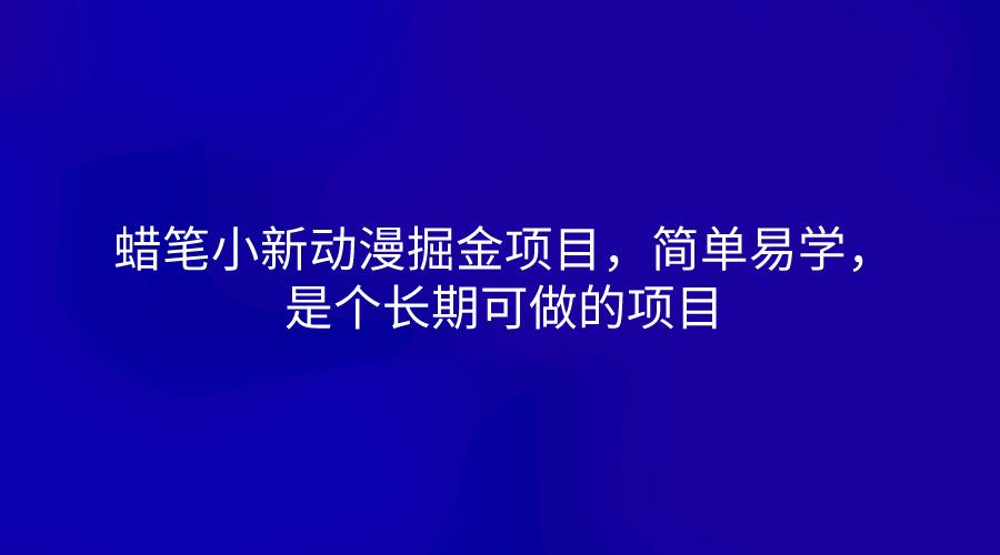 蜡笔小新动漫掘金项目,简单易学,是个长期可做的项目-乐码云集