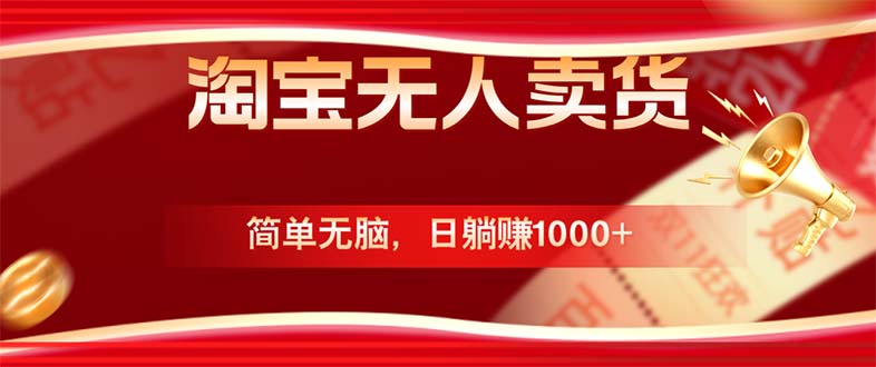 淘宝无人卖货最新玩法，简单无脑，日躺赚1000+，国庆节更暴利！-乐码云集