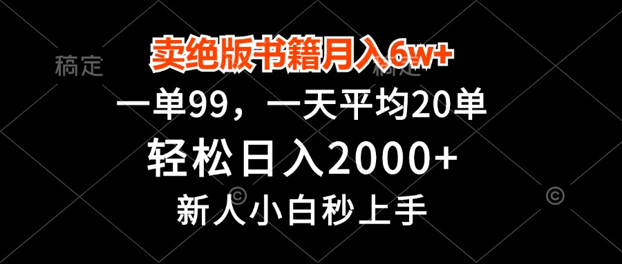卖绝版书籍月入6w+，一单99，轻松日入2000+，新人小白秒上手-乐码云集