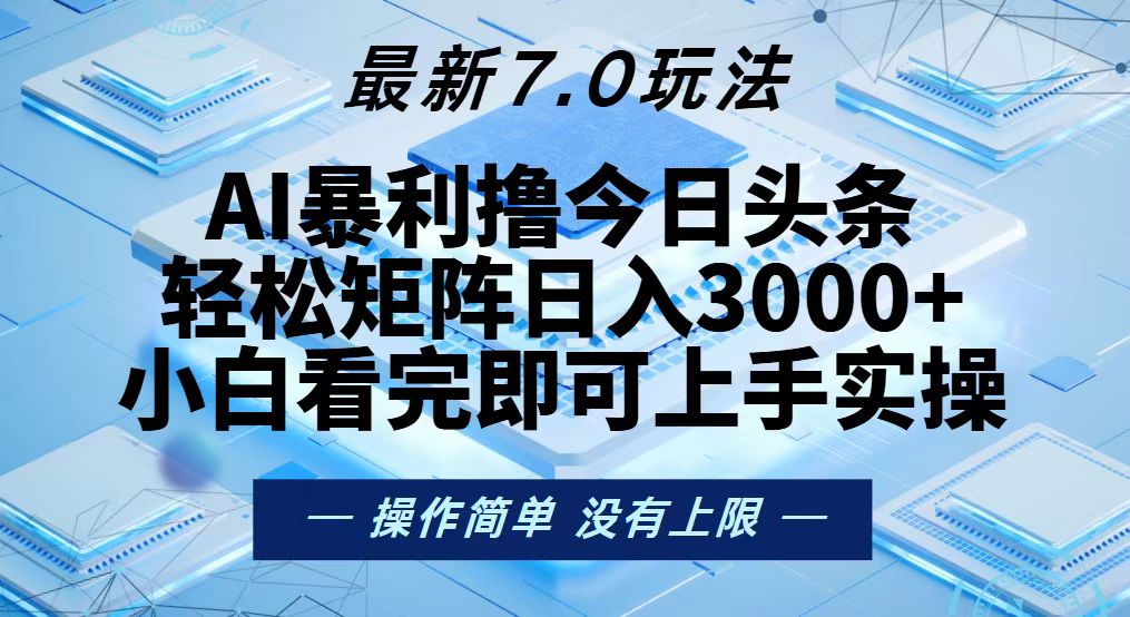 今日头条最新7.0玩法，轻松矩阵日入3000+-乐码云集