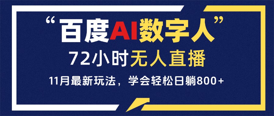 百度AI数字人直播，24小时无人值守，小白易上手，每天轻松躺赚800+-乐码云集