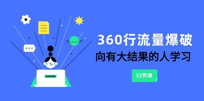 360行流量爆破，向有大结果的人学习(更新58节课)-乐码云集