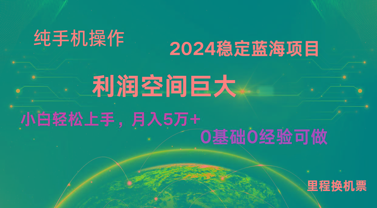 2024新蓝海项目 无门槛高利润长期稳定 纯手机操作 单日收益3000+ 小白当天上手-乐码云集
