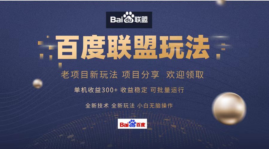 百度联盟 单机300+课程分享 小白可无脑操作-乐码云集