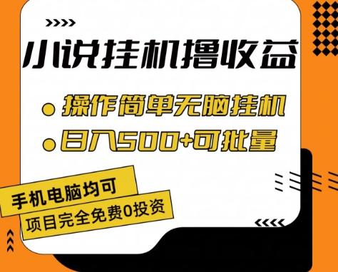 小说全自动挂机撸收益，操作简单，日入500+可批量放大 【揭秘】-乐码云集