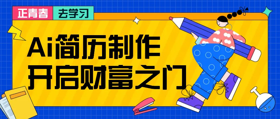 拆解AI简历制作项目， 利用AI无脑产出 ，小白轻松日200+ 【附简历模板】-乐码云集