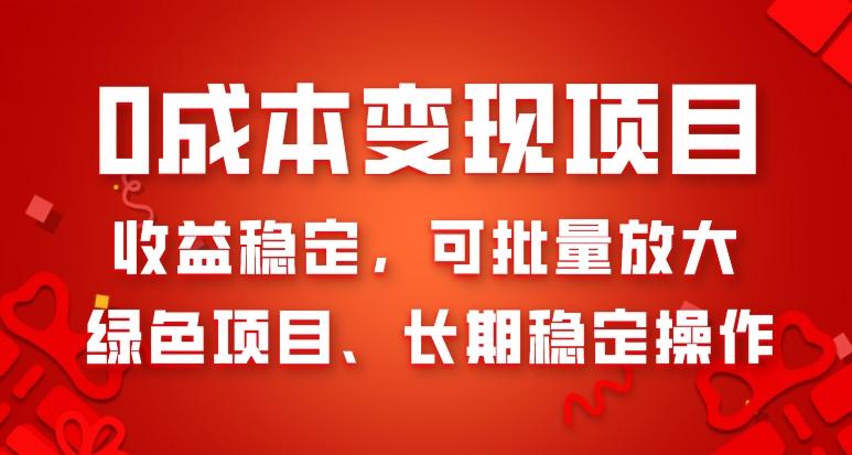 0成本变现项目，收益稳定，可批量放大，绿色项目、长期稳定操作-乐码云集
