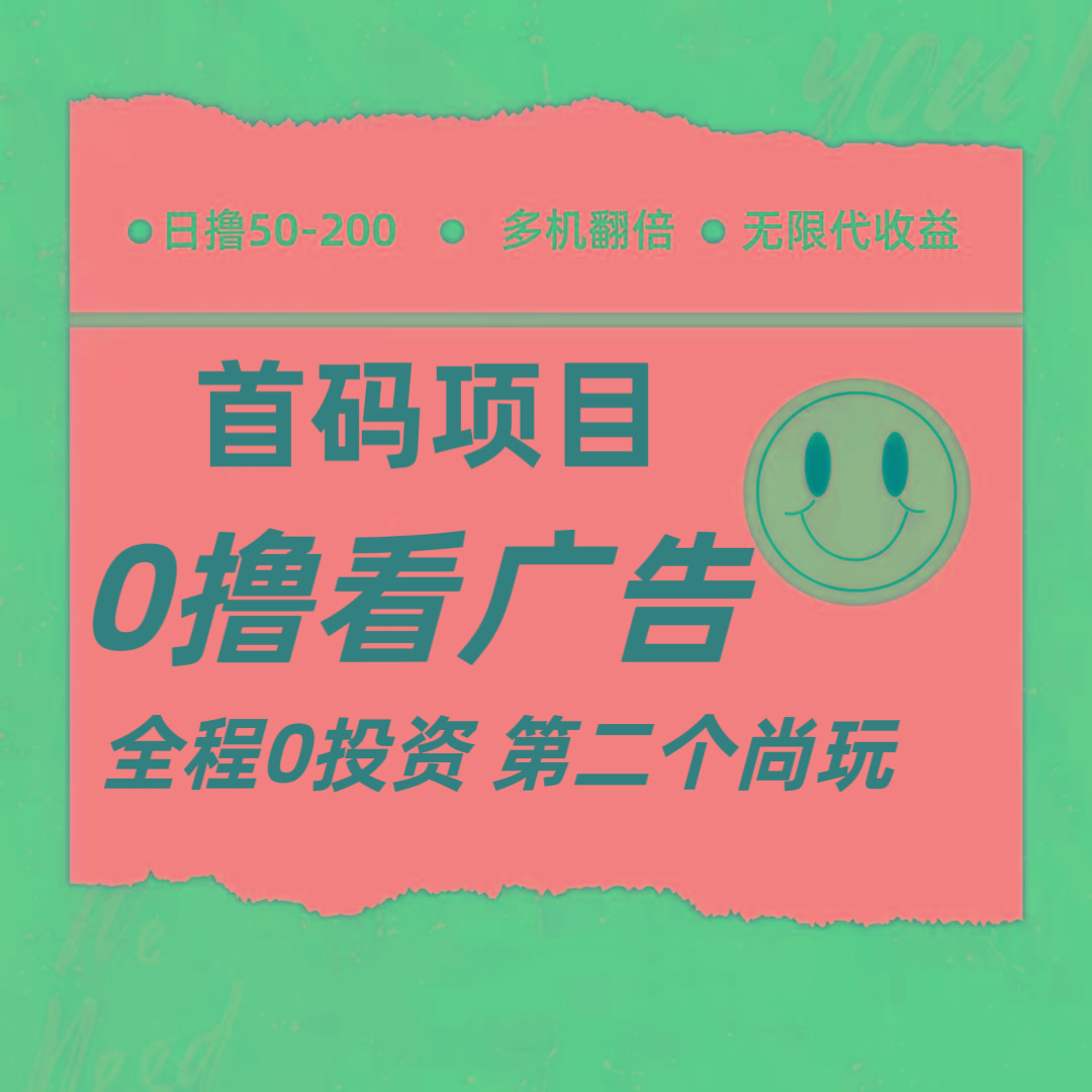 全新0撸首码上线,一个广告3元,市场空白推广无限代-乐码云集